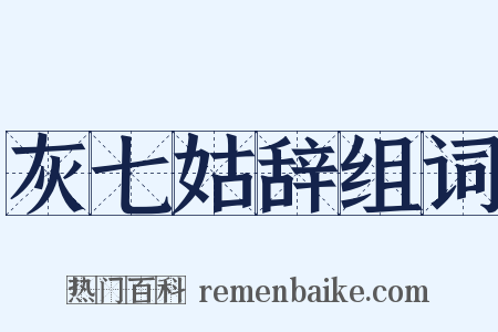 灰七姑辞组词是什么意思的图片